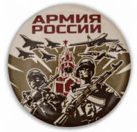 Закатный значок Армия России