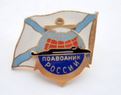 Значок Подводник России (Андреевский флаг)