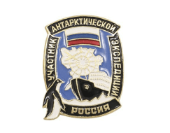 Знак Участник Антарктической экспедиции