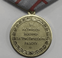 Медаль За Активную Военно-Патриотическую Работу (оригинал)