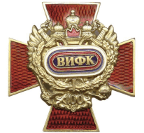 Знак ВИФК 100 лет