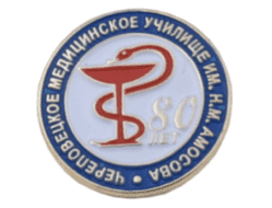 Значок Череповецкое медицинское училище им. Амосова 80 лет