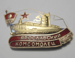 Знак Ярославский Комсомолец (серия ПЛ Комсомолец)