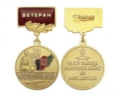 Медаль 30 лет Афганистан (Ветеран)