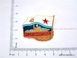 ЗНАК ЗА ДАЛЬНИЙ ПОХОД