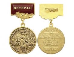Медаль Первая Чеченская Война 25 лет (Ветеран)