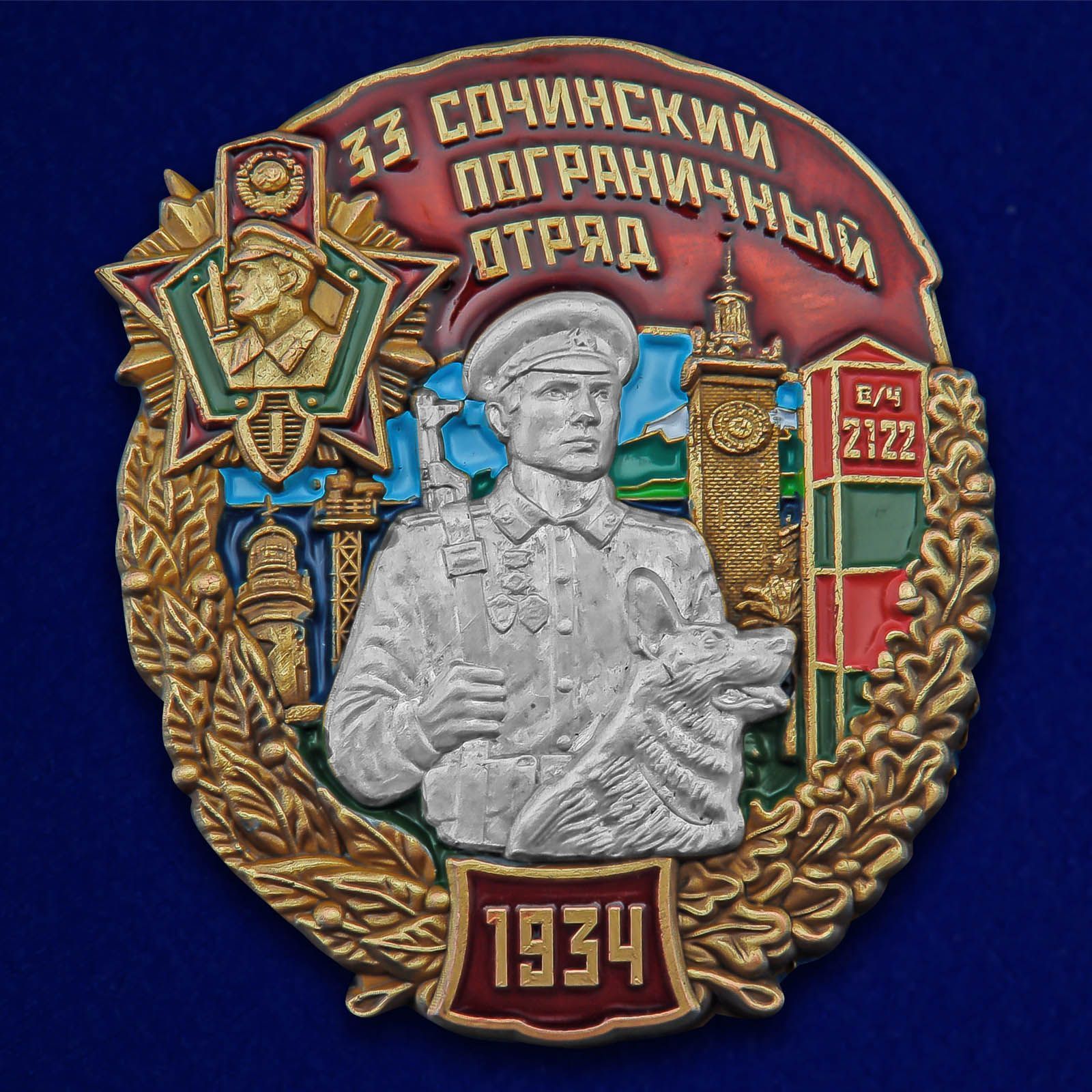 Знак 33 Сочинский пограничный отряд купить недорого