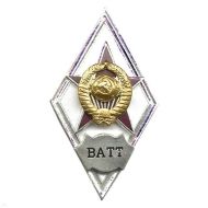 Ромб ВАТТ СССР