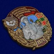 Знак "42 Дербентский Краснознамённый Пограничный отряд"