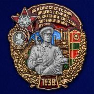 Знак "95 Кёнигсбергский Пограничный отряд"