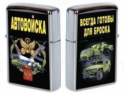 Бензиновая зажигалка «Автовойска»