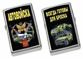 Бензиновая зажигалка «Автовойска»