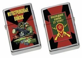 Бензиновая зажигалка «Мотострелковые войска»