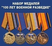 Набор медалей "100 лет Военной разведке"