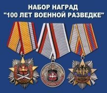 Набор наград "100 лет Военной разведке"