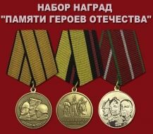 Набор наград "Памяти героев Отечества"