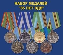 Коллекционный набор медалей "85 лет ВДВ"