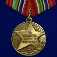 Набор наград "За верность долгу"