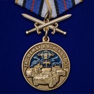 Набор наград "За службу в войсках РЭБ"