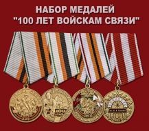 Набор медалей "100 лет Войскам связи"