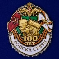 Набор наград "100 лет Войскам связи"