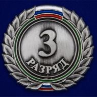 Комплект знаков спортивных разрядов