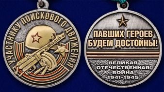 Памятная медаль «Участнику поискового движения» к юбилею Победы