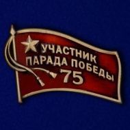 Фрачный знак «Участник парада на День Победы»