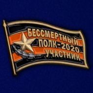 Фрачный знак «Участник шествия Бессмертный полк»