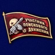 Фрачный знак «Участник поискового движения» на День Победы