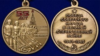 Медаль "55 лет Победы советского народа в Великой Отечественной войне 1941-1945 гг."