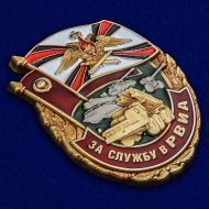 Знак "За службу в РВиА"