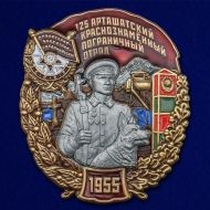 Знак "125 Арташатский Краснознамённый Пограничный отряд"