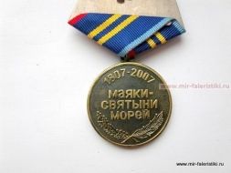 МЕДАЛЬ 200 ЛЕТ МАЯЧНОЙ СЛУЖБЕ МАЯКИ-СВЯТЫНИ МОРЕЙ