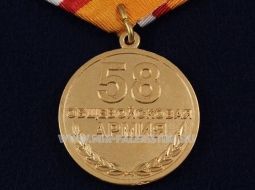 МЕДАЛЬ 58 ОБЩЕВОЙСКОВАЯ АРМИЯ 20 ЛЕТ 1995-2015