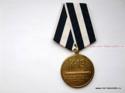 МЕДАЛЬ К-19 45  ЛЕТ ПОДВИГУ ПЕРВОГО ЭКИПАЖА АПЛ К-19 СЕВЕРНАЯ АТЛАНТИКА ПОТОМСТВУ В ПРИМЕР 4 ИЮЛЯ 1961