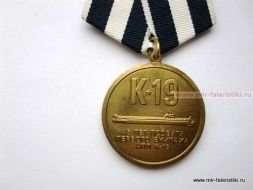 МЕДАЛЬ К-19 45  ЛЕТ ПОДВИГУ ПЕРВОГО ЭКИПАЖА АПЛ К-19 СЕВЕРНАЯ АТЛАНТИКА ПОТОМСТВУ В ПРИМЕР 4 ИЮЛЯ 1961