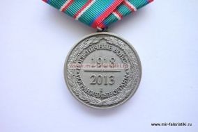МЕДАЛЬ ПОГРАНИЧНЫЕ ВОЙСКА 95 ЛЕТ ПОГРАНИЧНЫЕ ОРГАНЫ 1918-2013 ЦВЕТ БЕЛЫЙ