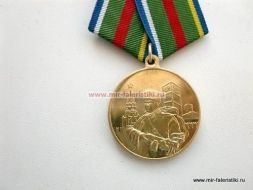 МЕДАЛЬ ПОГРАНИЧНЫЕ ВОЙСКА РОССИИ 90 ЛЕТ