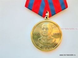 Медаль За Особые Заслуги Л.П. Берия 1953-1983