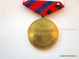 Медаль За Особые Заслуги Л.П. Берия 1953-1983