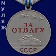 Медаль За Отвагу СССР 37 мм. (памятный муляж)