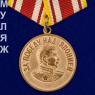 Медаль За Победу над Японией (муляж)