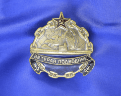 Наградной Знак Ветеран Подводник СССР