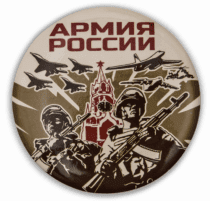 Закатный значок Армия России