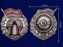 Знак Герою пятилетки ВЭО (Завод Пролетарий)