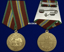 Медаль 70 Лет ВС СССР Вооруженным Силам СССР 70 лет (муляж)