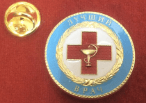 Знак Лучший Врач