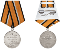 Медаль За боевые отличия  (образец 2017 г.)