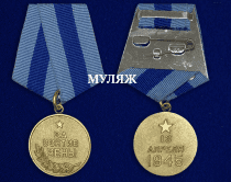 Медаль За Взятие Вены (памятный муляж)